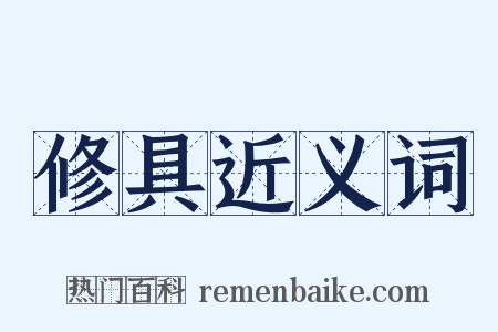 修具近义词是什么意思的图片